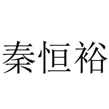 秦恒裕