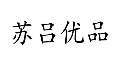 em>苏/em em>吕/em>优品