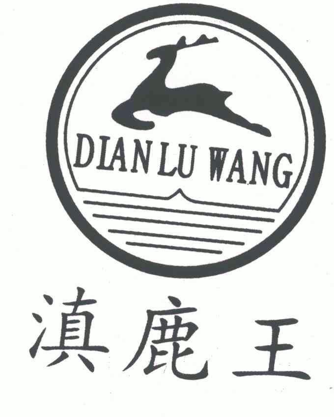 滇 鹿 王商标已无效