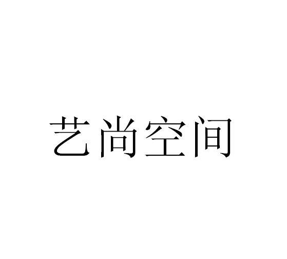 em>艺尚/em em>空间/em>
