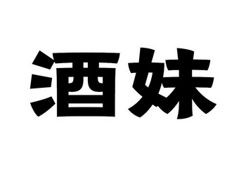 em>酒/em em>妹/em>