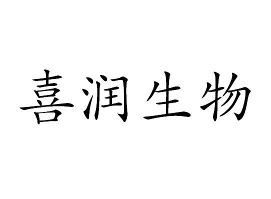 em>喜/em em>润/em>生物