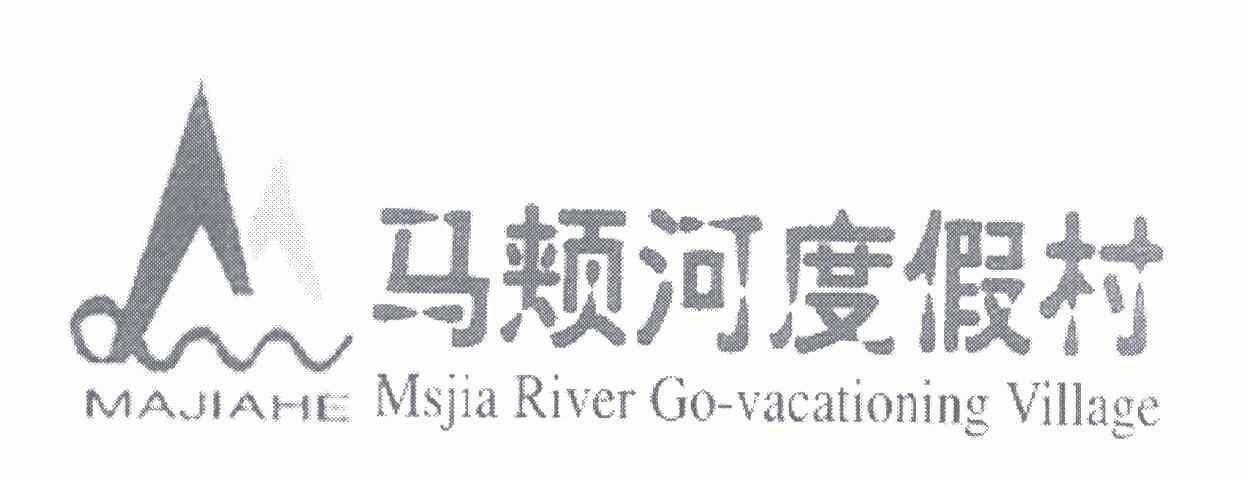 马颊河度假村msjiarivergovacationongvillage_企业商标大全_商标信息