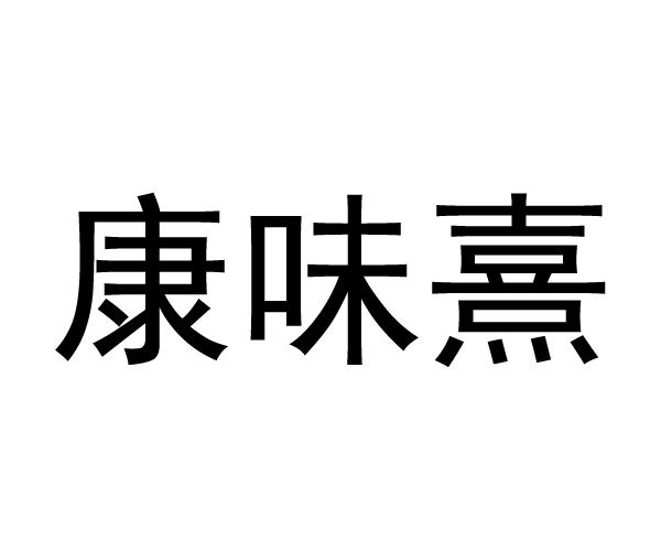 分类:第29类-食品商标申请人:连云港康味缘商贸有限公司办理/代理机构