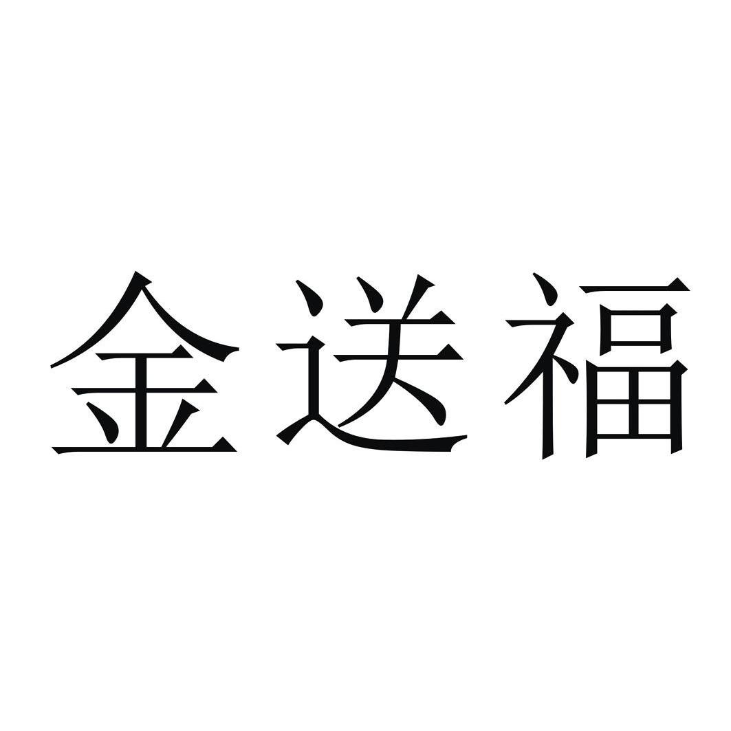 金送福