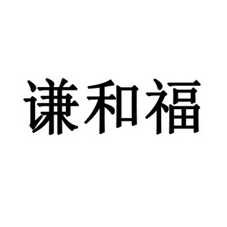 仟禾福_企业商标大全_商标信息查询_爱企查