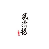风清扬
