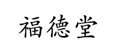 哈尔滨市道里区福德堂中医诊所办理/代理机构:黑龙江慧田知识产权服务