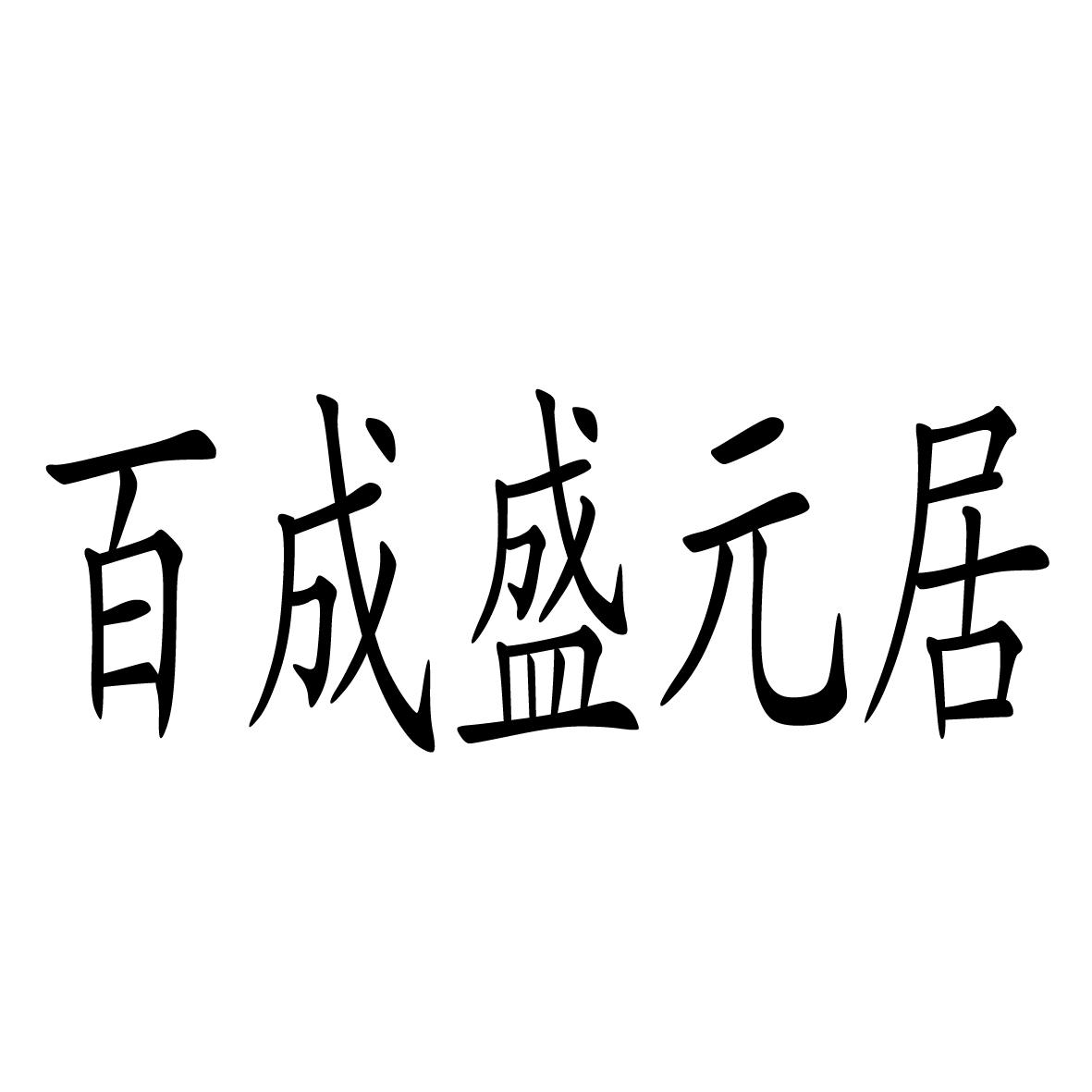 盛元居_企业商标大全_商标信息查询_爱企查