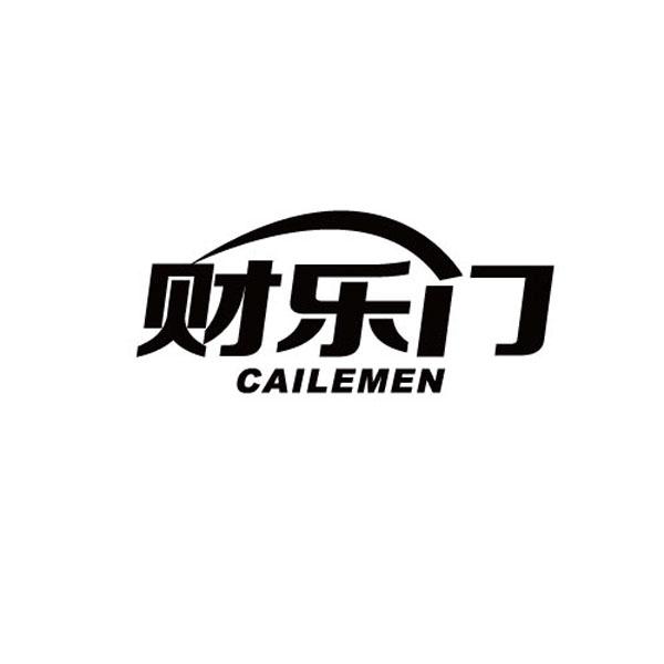 财乐门