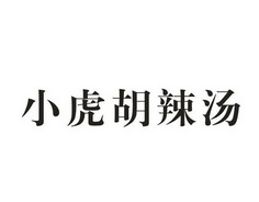 小虎 胡辣汤商标注册申请