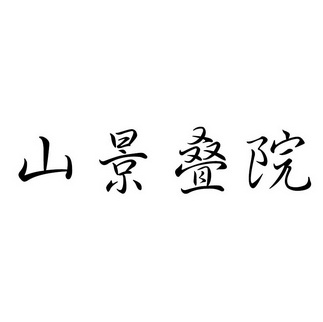 山景叠苑 企业商标大全 商标信息查询 爱企查