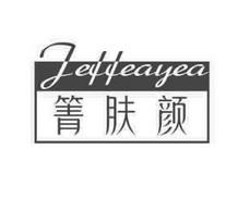 菁肤颜 em>jeffeayea/em>