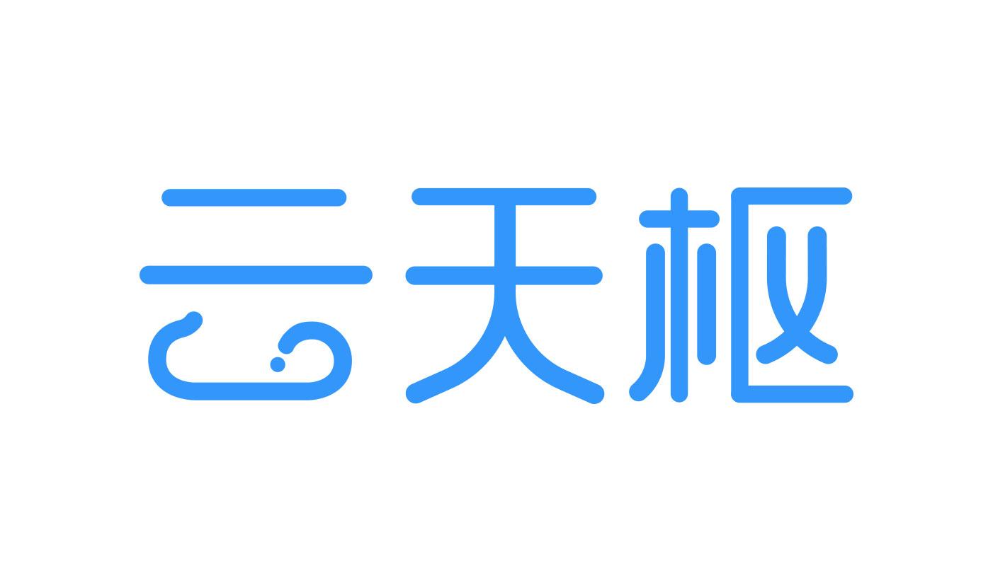 云天枢