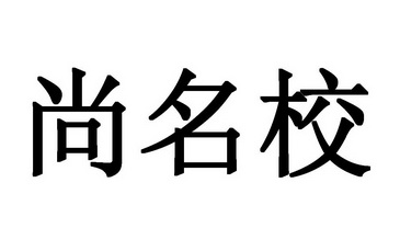 尚铭轩_企业商标大全_商标信息查询_爱企查