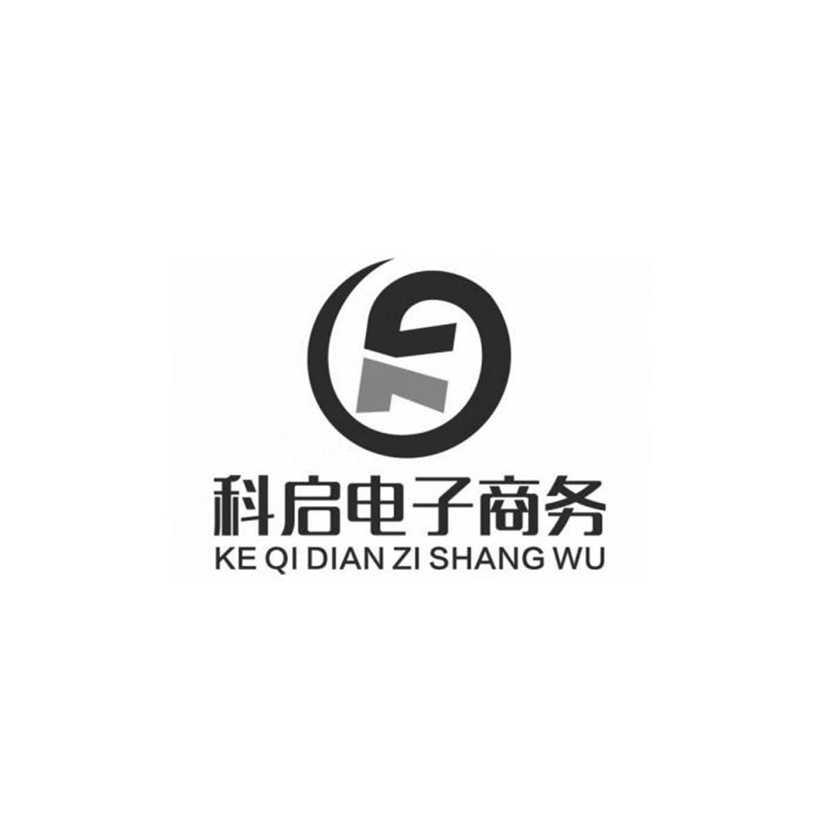 科启电子商务科启_企业商标大全_商标信息查询_爱企查