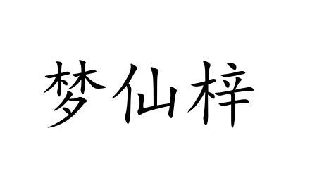 孟宪正 企业商标大全 商标信息查询 爱企查