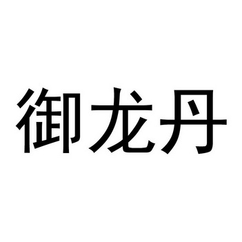 御龙丹