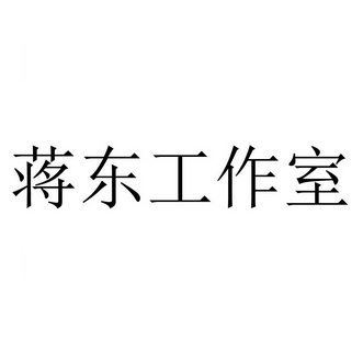 蒋东工作室商标注册申请申请/注册号:55841555申请日期