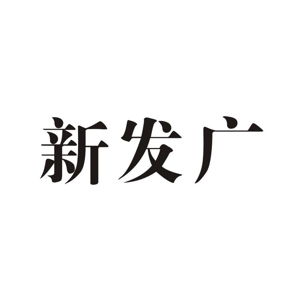 日期:2013-07-26国际分类:第40类-材料加工商标申请人:大同市恒兴集团