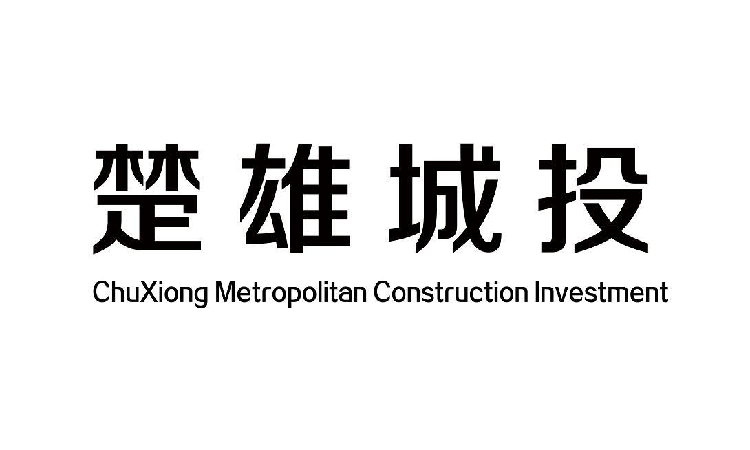 楚雄城投 chuxiong metropolitan construction investment