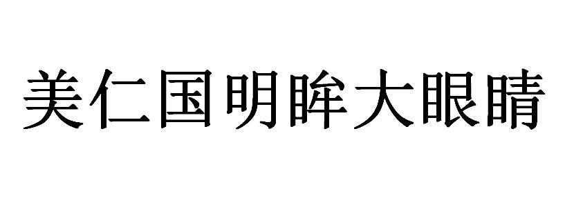 美仁国明眸大眼睛