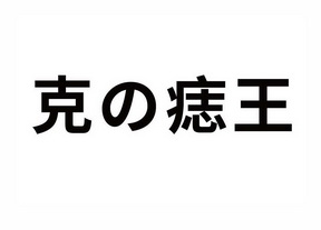 克 em>痣/em em>王/em>