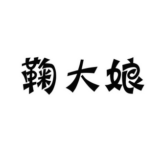 2017-03-15国际分类:第29类-食品商标申请人:青冈县鞠大娘食品有限