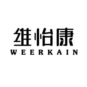 维怡康 weerkain