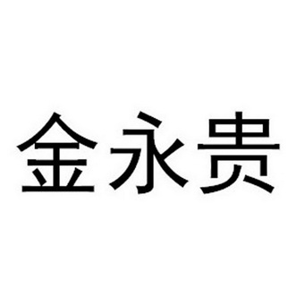 市岳泰创新科技服务有限公司申请人:天津市金贵勇胜医疗器械开发有