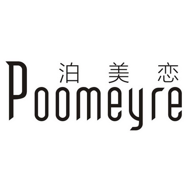 em>泊美恋/em em>poomeyre/em>