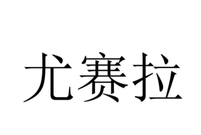 优赛乐_企业商标大全_商标信息查询_爱企查