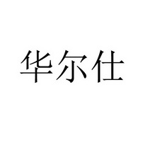 华尔申 企业商标大全 商标信息查询 爱企查