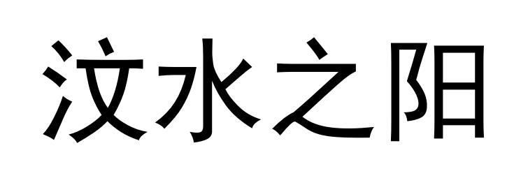 汶水之阳