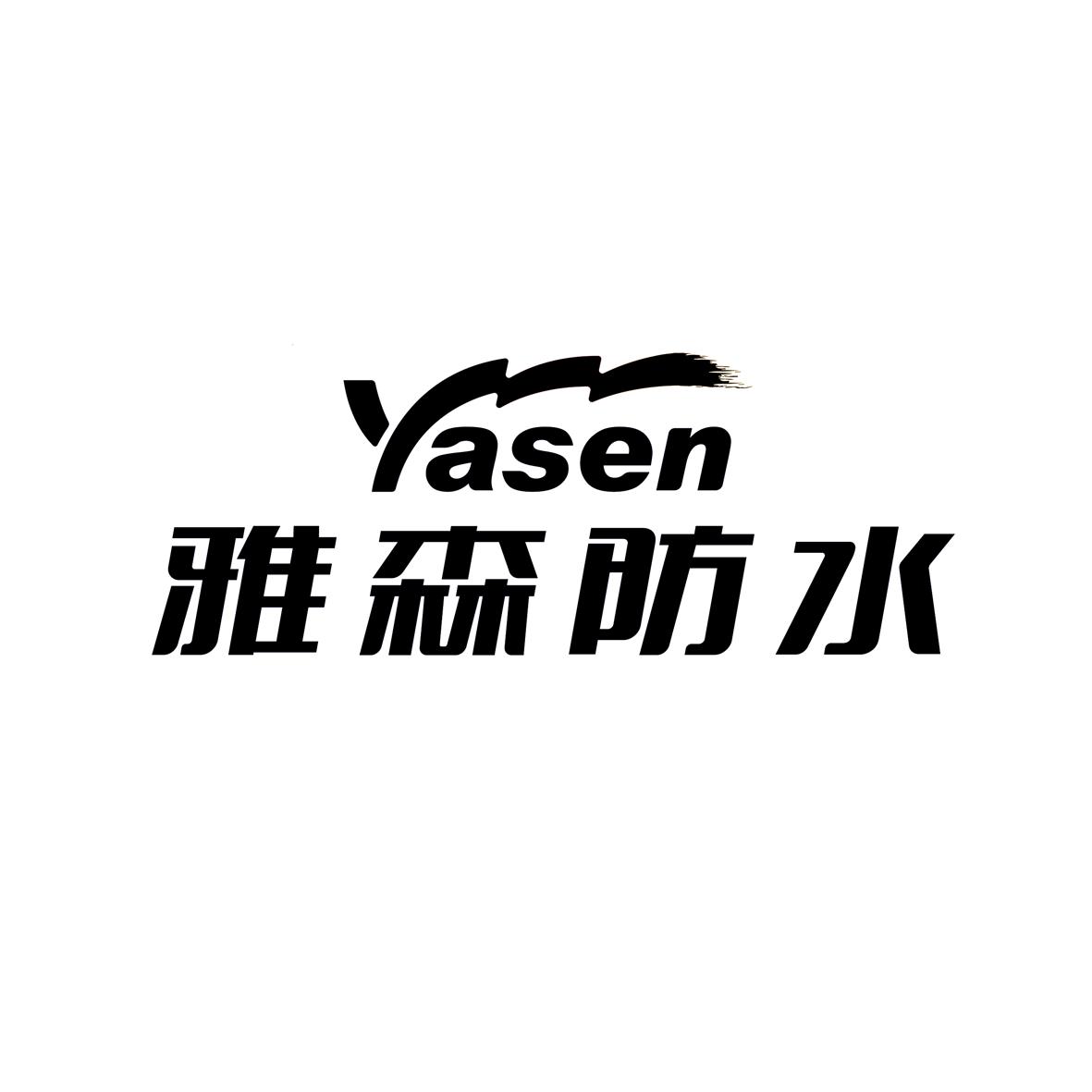 雅森防水 yasen