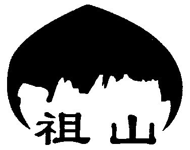 祖山