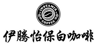 伊腾怡保白咖啡 instamix coffee