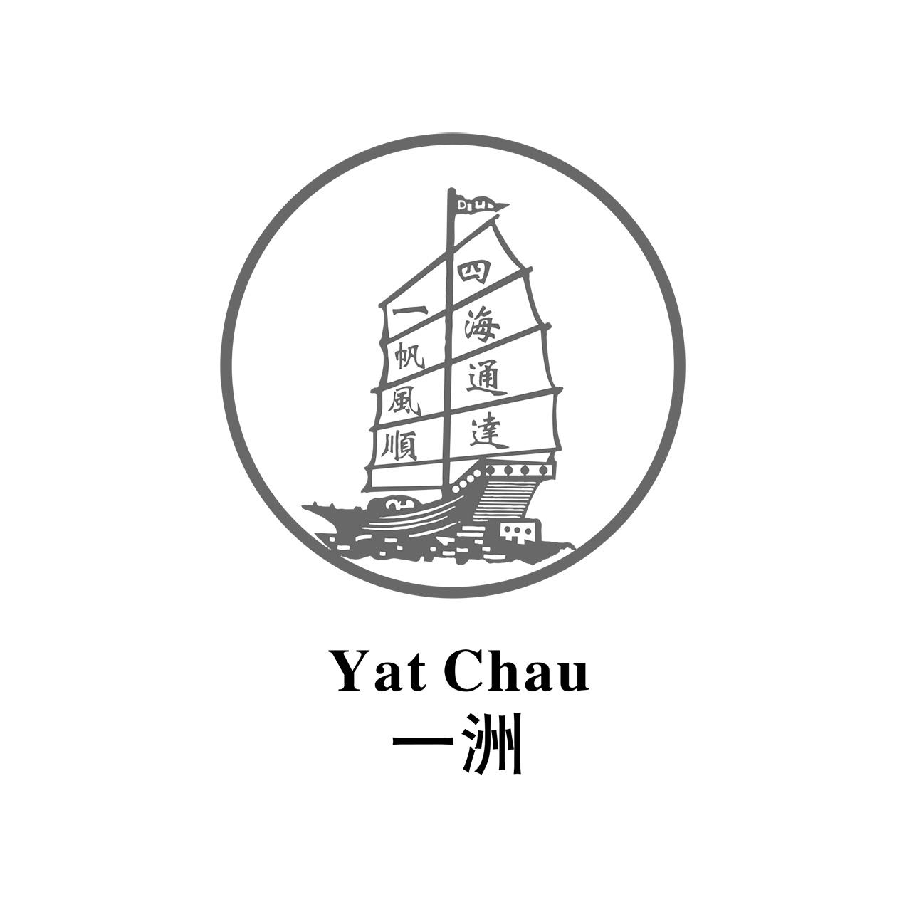 一洲 em>一帆风顺 /em>  em>四海 /em> em>通达 /em> yat chau