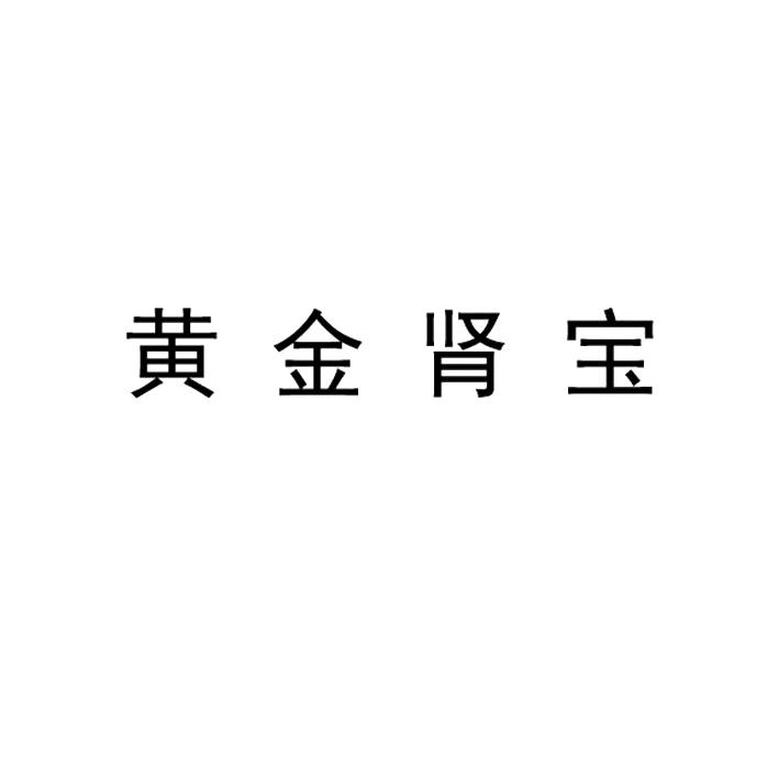 黄金肾宝                                  