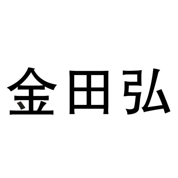 2011-05-19国际分类:第25类-服装鞋帽商标申请人:深圳市金田运动用品