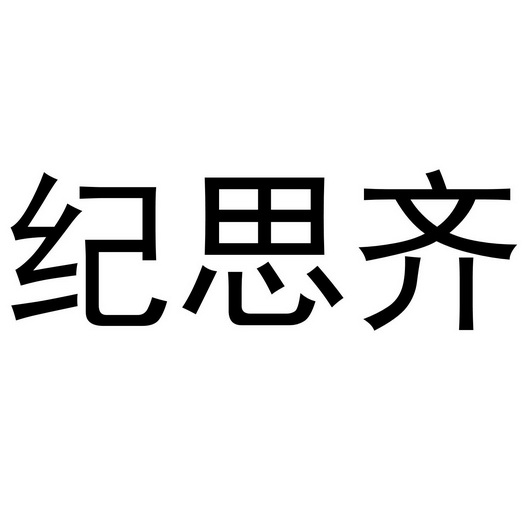 纪思齐商标注册申请申请/注册号:52321112申请日期:202