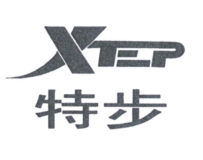 特步 xep商标续展完成