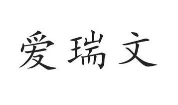 艾瑞威 企业商标大全 商标信息查询 爱企查