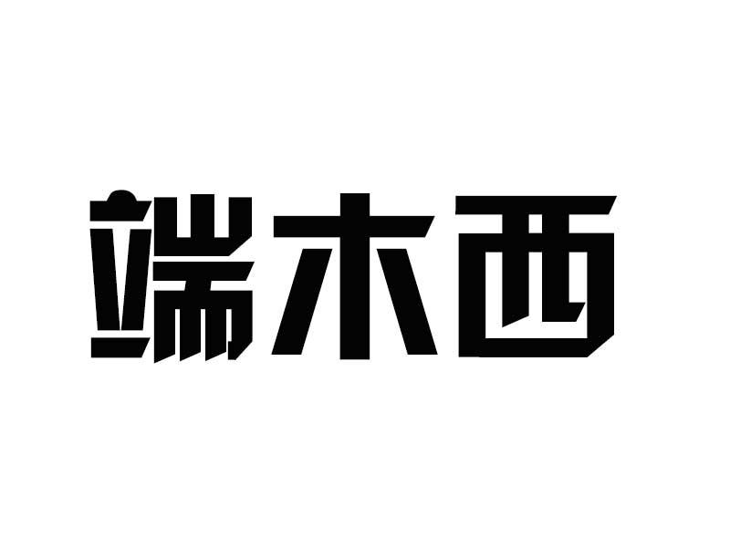 端木雪 企业商标大全 商标信息查询 爱企查