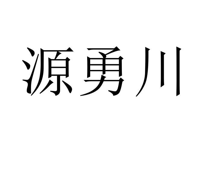 袁永超_企业商标大全_商标信息查询_爱企查