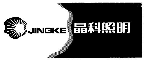 晶科照明;jingke