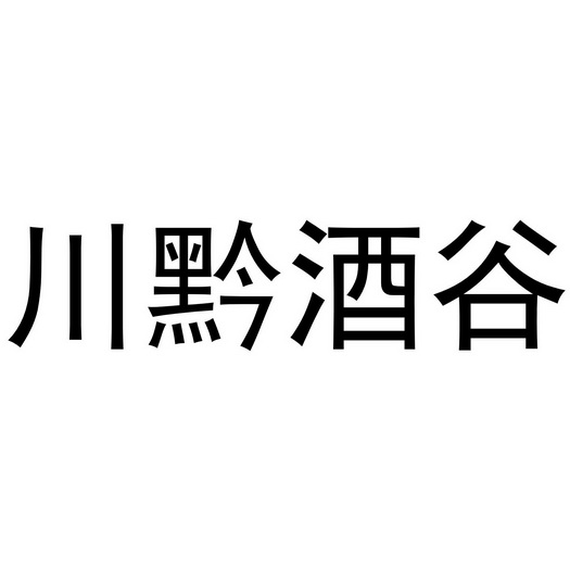 川黔酒谷