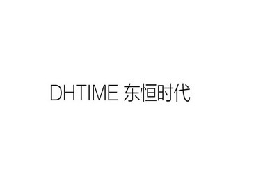 北京佳浩知识产权代理有限公司东恒时代dhtime商标注册申请申请/注册