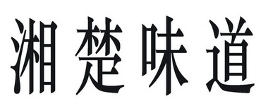 湘楚味道 企业商标大全 商标信息查询 爱企查