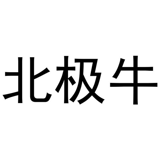 北极牛_企业商标大全_商标信息查询_爱企查